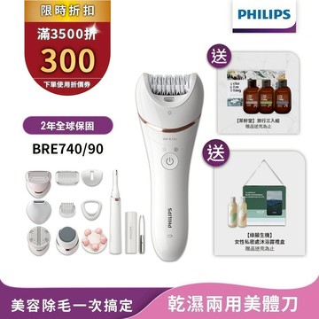 Philips飛利浦 淨柔絲滑美體刀修容全配組 BRE740/90 【送綠藤生機沐浴露+茶籽堂三入組】官方直營
