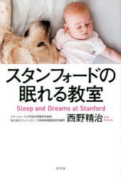 スタンフォードの眠れる教室 [本]