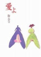 愛よ[二手書_普通]