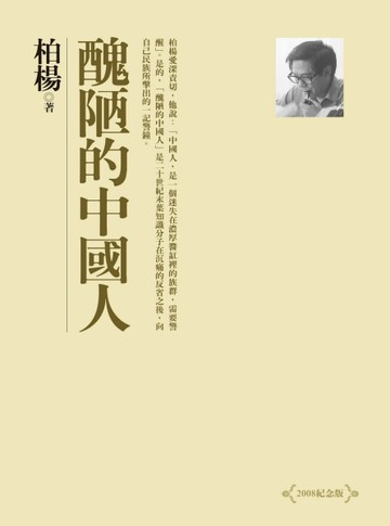 醜陋的中國人（2008紀念版）[二手書_良好]