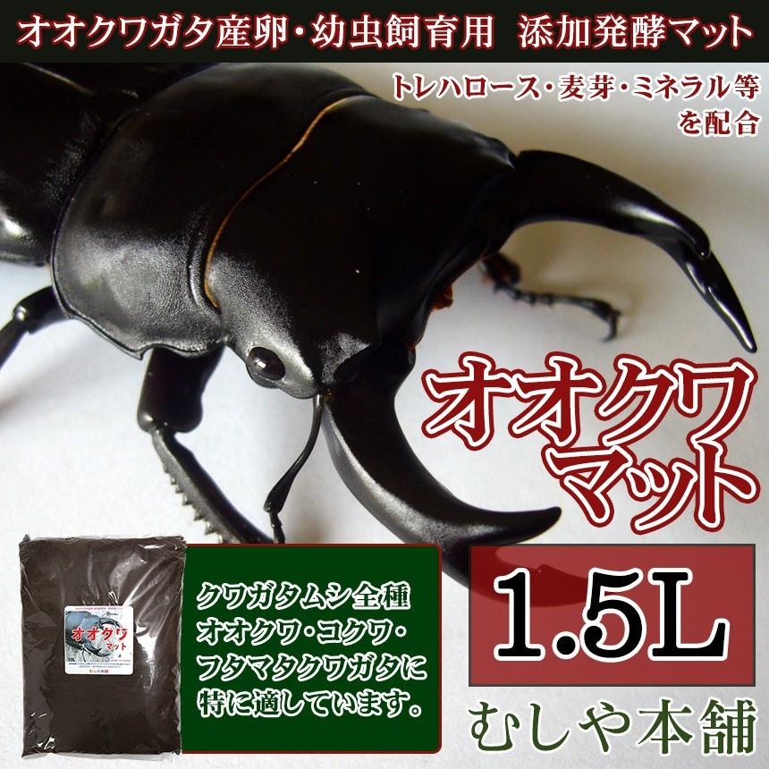 むしや本舗 オオクワガタ産卵 幼虫飼育 成虫飼育 クワガタマット LINEショッピング