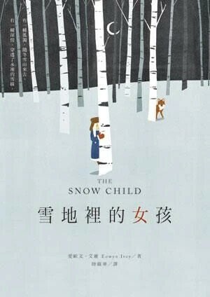 雪地裡的女孩  愛歐文．艾維 2014 博識圖書出版有限公司