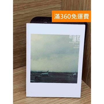 【雷根360免運】【送贈品】想像的邊境 #七成新 #七成新【TF467】