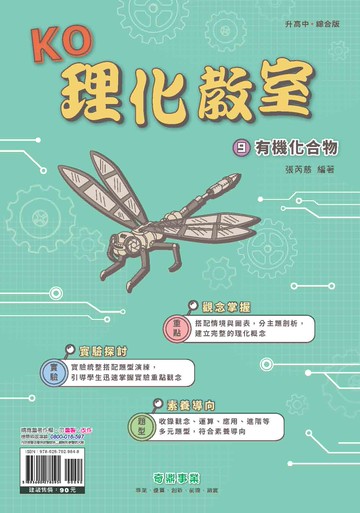<學霸書城>KO理化教室9有機化合物