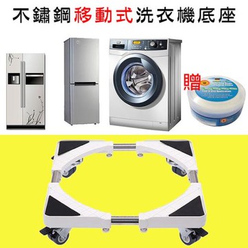 媽媽咪呀 不鏽鋼移動式洗衣機底座(附輪設計款贈萬用去汙膏)