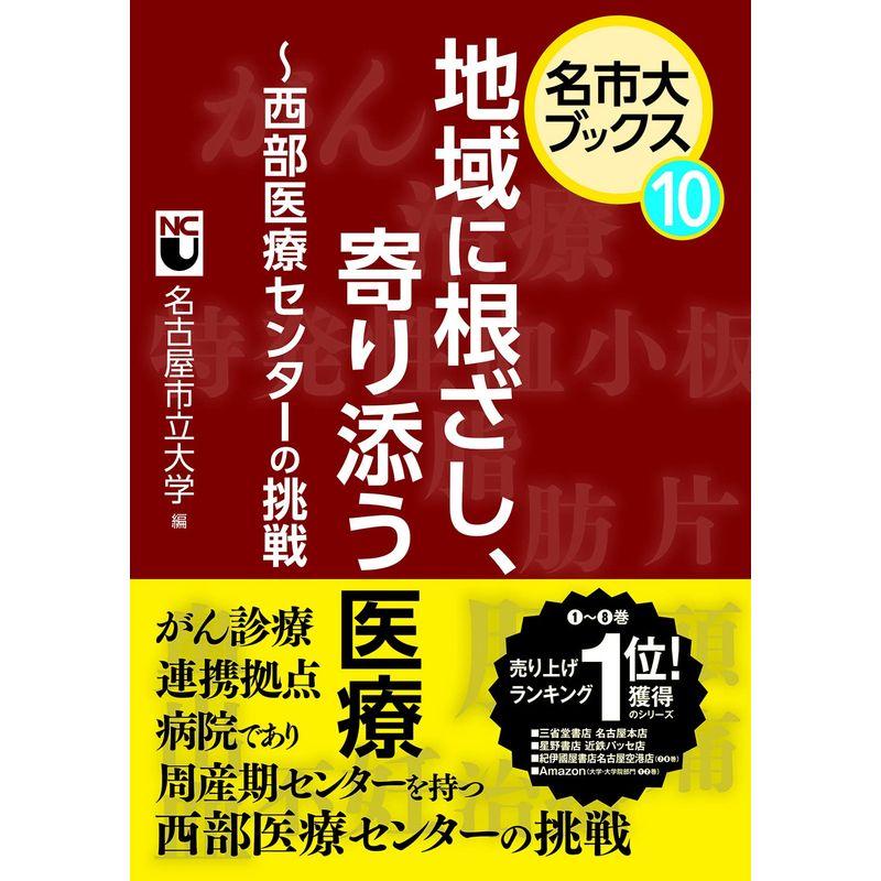 地域に根ざし、寄り添う医療 ~西部医療センターの挑戦 (名市大ブックス第十巻)