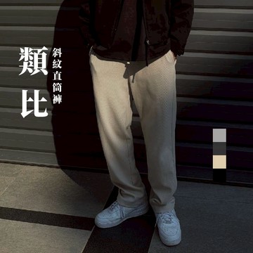 [1atm] 類比-斜紋直筒褲