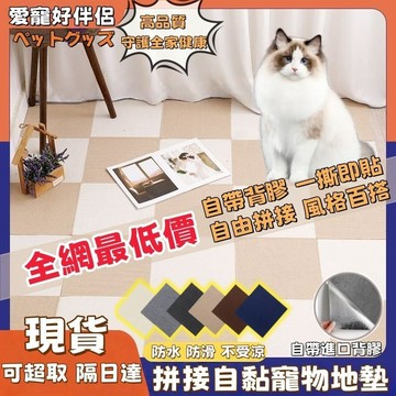 現貨隔日達 🐶SGS檢驗合格 🐶 寵物地墊 寵物防滑地墊 寵物拼接地墊 自帶背膠 狗地墊 貓地墊 寵物止滑墊 居家地墊