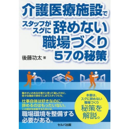 介護医療施設でスタッフがスグに辞めない職場づくり57の秘策 後藤功太