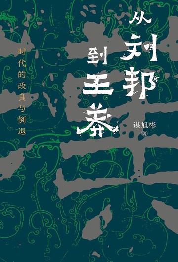 【電子書】从刘邦到王莽
