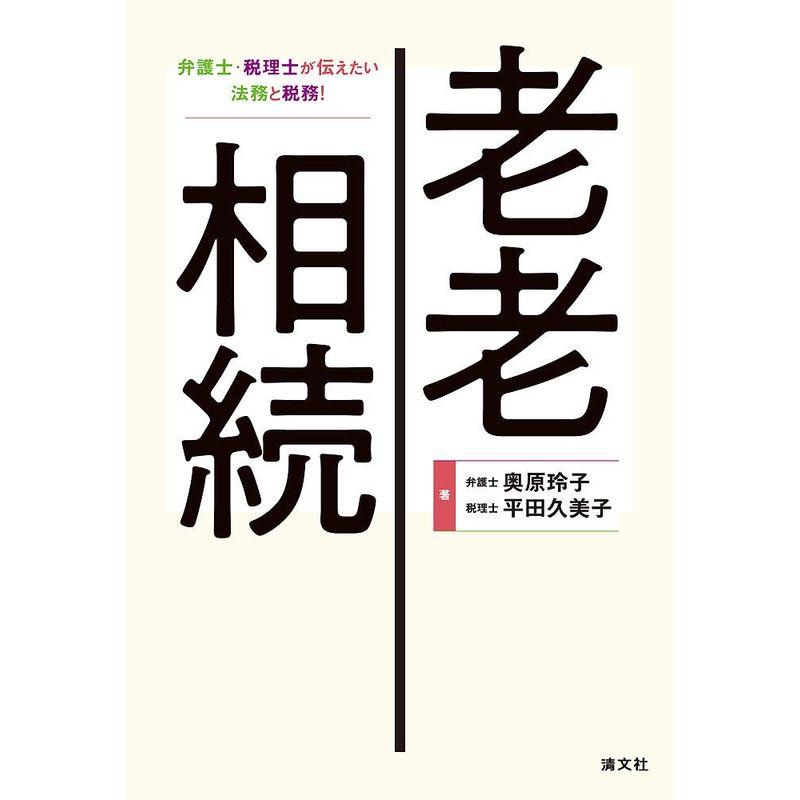 老老相続 弁護士と税理士が伝えたい法務と税務