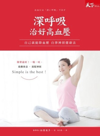 深呼吸治好高血壓：自己就能降血壓，自律神經健康法[二手書_普通]