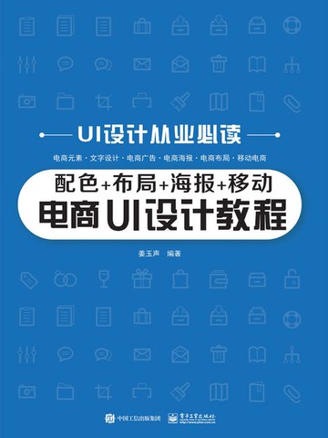 【電子書】配色+布局+海报+移动电商 UI设计教程