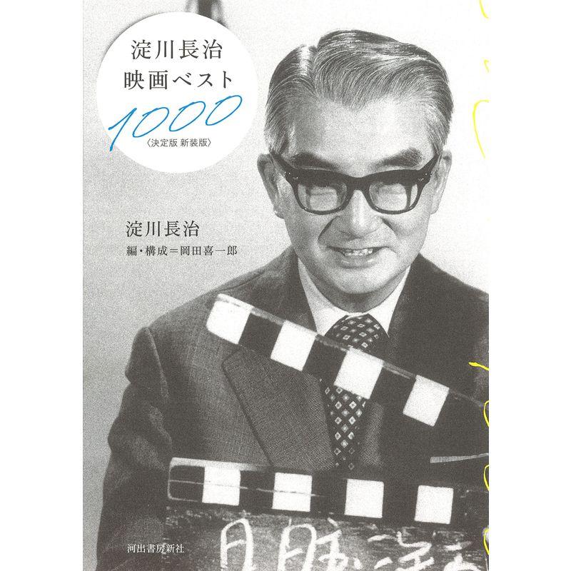 淀川長治映画ベスト1000〈決定版 新装版〉