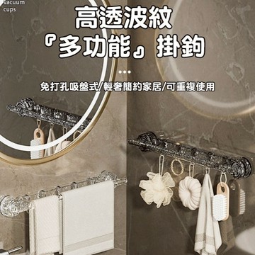 隔日達🚀多功能吸盤聯排掛鉤 透明冰紋質感 可拆卸循環使用 多功能收納 可掛鉤/毛巾桿 浴室/廚房/玄關一物多用 家用神器
