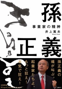  井上篤夫   孫正義 事業家の精神