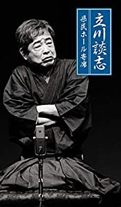 立川談志　県民ホール寄席(中古品)