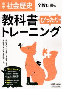 中学 教科書ぴったりトレーニング 社会 歴史 全教科書版