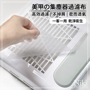 【台灣快速出貨】美甲 集塵器過濾布 100片裝 美甲過濾棉 輕薄吸塵一次性 卸甲粉塵過濾 過濾棉 粉塵機專用過濾布