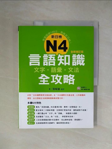 【書寶二手書T1／語言學習_ZFS】新日檢N4言語知識(文字.語彙.文法)全攻略全新修訂版_張暖彗
