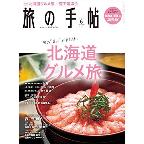 旅の手帖 2022年6月号