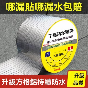 📣台灣出貨 出貨📣  強力防水丁基膠帶 防水補漏 丁基膠帶 防水膠帶  補漏貼 自粘卷材 漏水修補 裂縫止漏貼