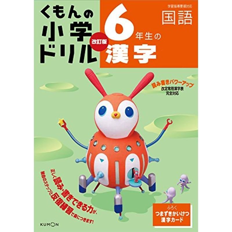 小学ドリル6年生の漢字 (くもんの小学ドリル 国語 漢字 6)