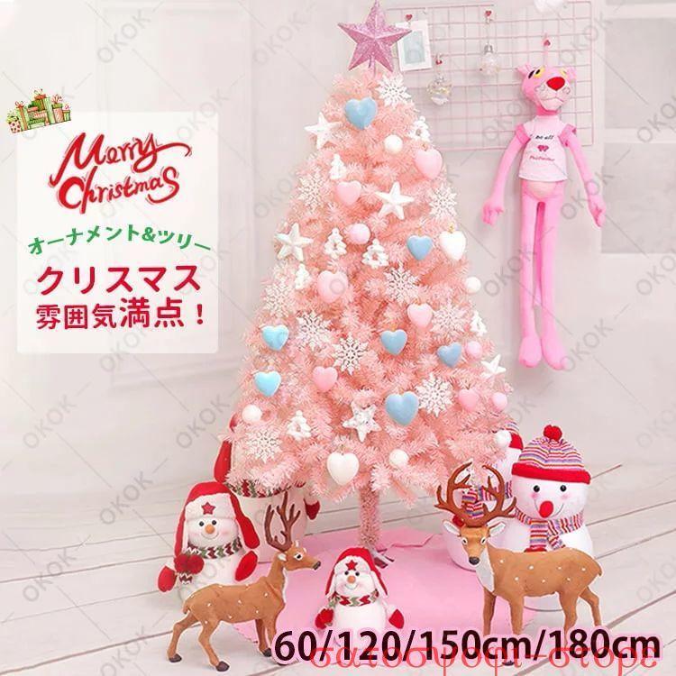 クリスマスツリー おしゃれ 北欧 ピンク 60cm 120cm 150cm 180cm ピンク オーナメントセット LEDライト 飾り付け 組み立て式  クリスマスツリーセット フルセット LINEショッピング