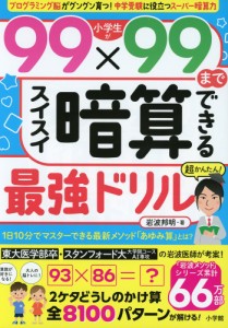 小学生が99×99までスイスイ暗算できる最強ドリル