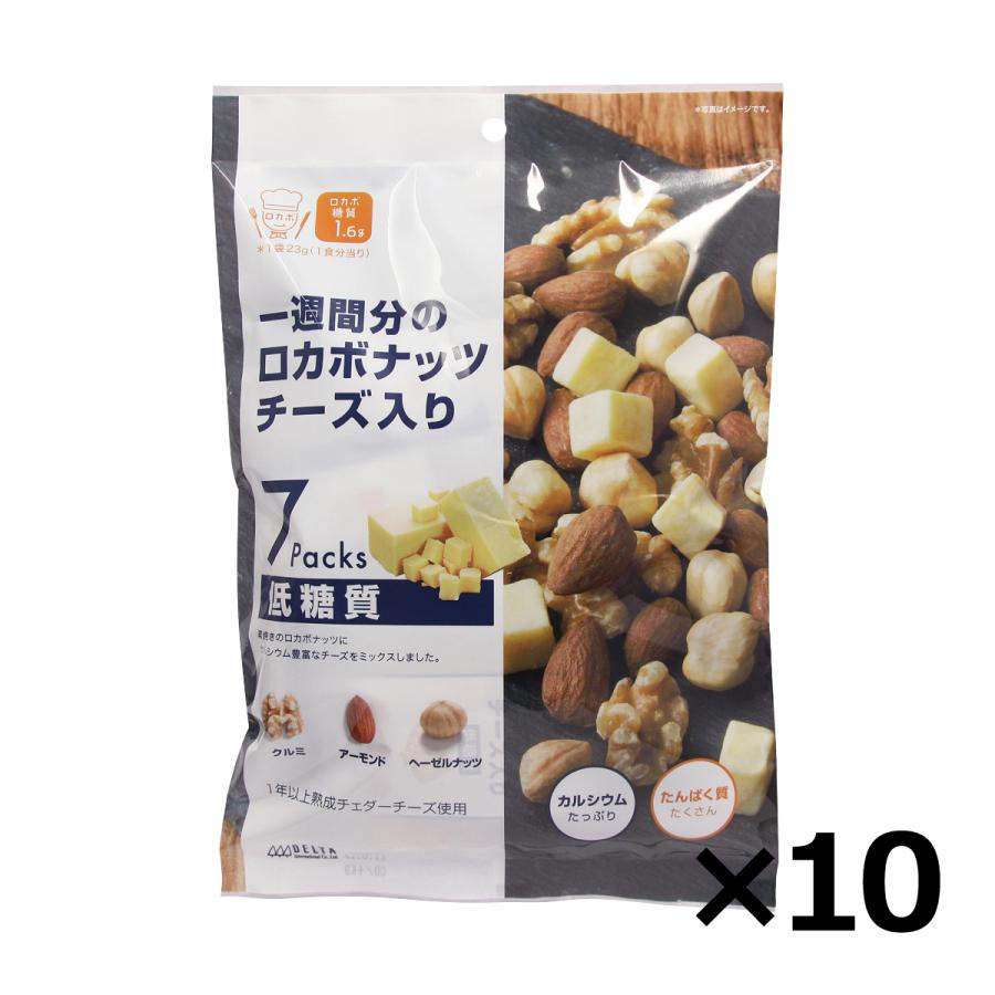 ミックスナッツ ロカボナッツ　チーズ入り(7袋入) 161g 10個セット 送料無料