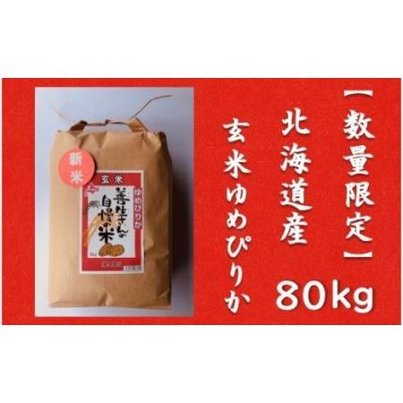 ふるさと納税 令和5年産！『100%自家生産玄米』善生さんの自慢の米 玄米ゆめぴりか８０kg※一括発送 北海道岩見沢市