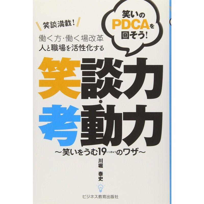 働く方・働く場改革 人と職場を活性化する 笑談力・考動力 笑いをうむ19のワザ