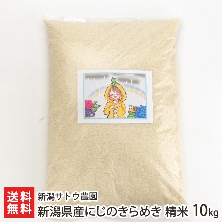 新潟県産にじのきらめき 精米10kg（5kg×2袋） 新潟サトウ農園 のし無料 送料無料