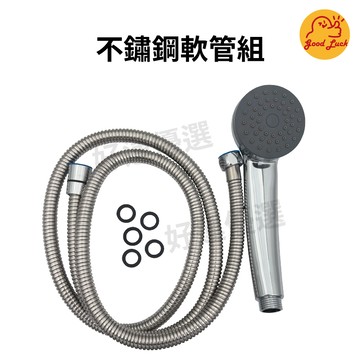 【好運優選】S0050 不鏽鋼軟管組 不鏽鋼沐浴軟管 花灑 蓮蓬頭 軟管 沐浴