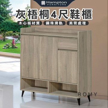 【Hampton 漢汀堡】路米灰梧桐4尺鞋櫃
