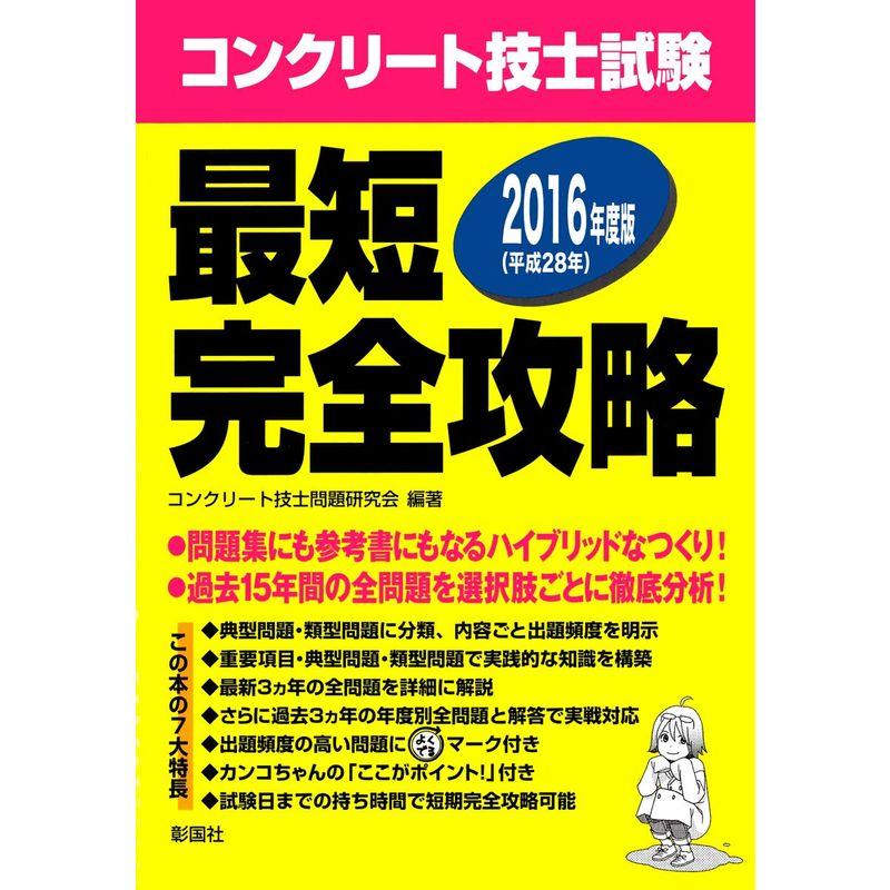 2016年度版 コンクリート技士試験 最短完全攻略