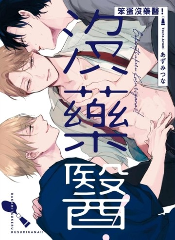 笨蛋沒藥醫！（全）【二手書_良好】TAAZE讀冊生活