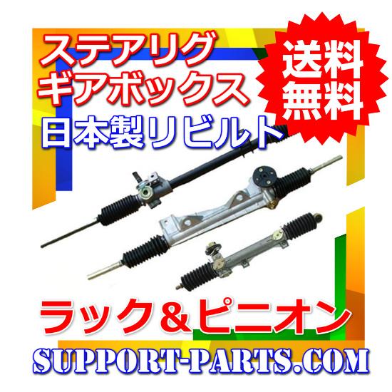 パワー ステアリング ギアボックス Z32 GZ32 HZ32 フェアレディZ リビルト 高品質 ラック＆ピニオン 4900143P00