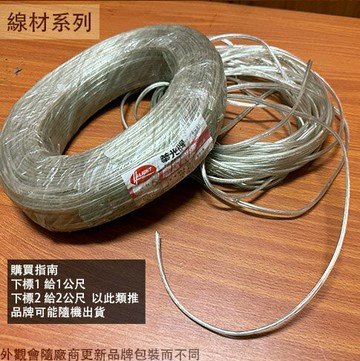 透明電線 50芯 100芯 100C 50C零售1公尺 台灣製造 鍍錫花線 透明喇叭線 平錫電線