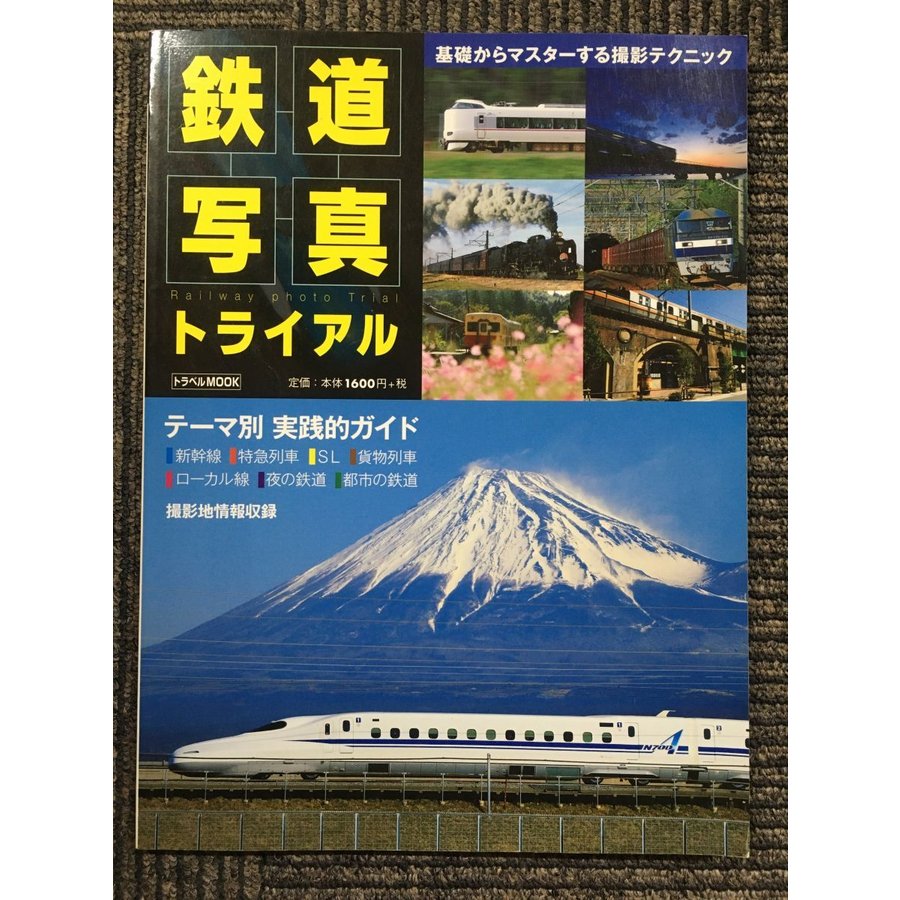 鉄道写真トライアル―基礎からマスターする撮影テクニック