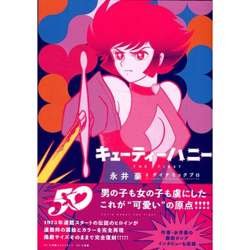 【現貨供應中】永井豪 甜心戰士 キューティーハニー THE FIRST【東京卡通漫畫專賣店】