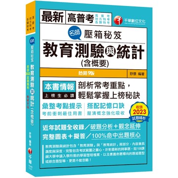 【千華】【搭配記憶口訣】名師壓箱秘笈-教育測驗與統計(含概要) ［九版］（高普考／地方特考／各類特考）_作者：舒懷