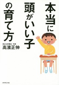 本当に頭がいい子の育て方 高濱正伸