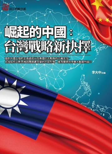 【電子書】崛起的中國：台灣戰略新抉擇