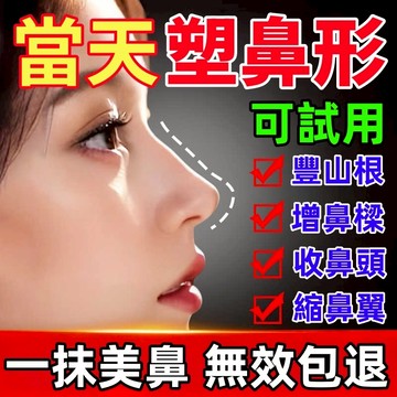 美鼻精油 美鼻神器 高鼻樑 山根 拒絕 扁平鼻 塌鼻梁 鼻翼肥大