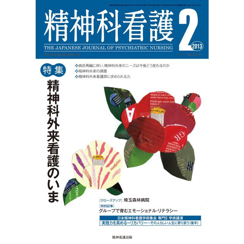 精神科看護 2013年2月号