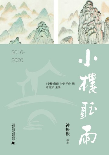 【電子書】小楼听雨（2016-2020）