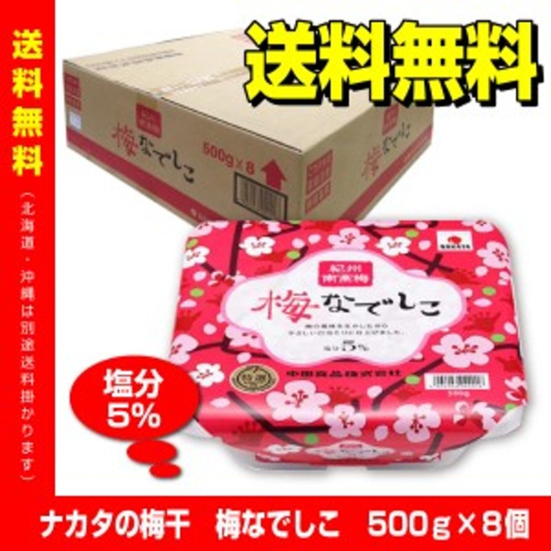 送料無料】紀州南高梅 梅なでしこ 500g×8個 塩分5％ A級 3L 梅干 中田食品 うめぼし しららと同品質 通販  LINEポイント最大10.0%GET | LINEショッピング