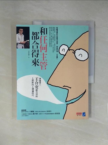 【書寶二手書T1／溝通_ZEQ】和任何主管都合得來：溝通達人王介安超有用的上班族向上溝通技巧_王介安