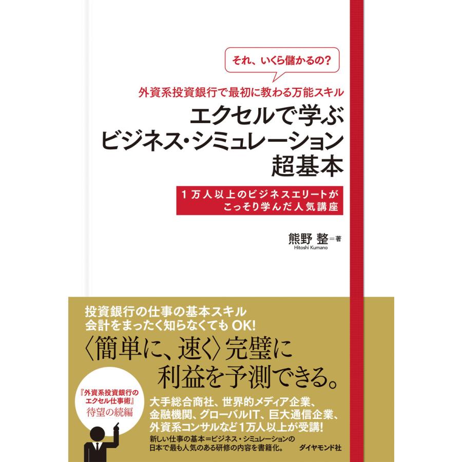 それ,いくら儲かるの 外資系投資銀行で最初に教わる万能スキルエクセルで学ぶビジネス・シミュレーション超基本 1万人以上のビジネスエリートがこっそり...